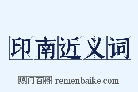 印南近义词是什么意思的图片